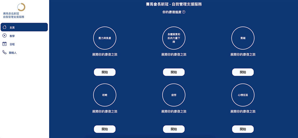 「賽馬會長新冠復康計劃」的自我管理應用程式及網站，能協助用戶制定復康目標，及因應其身心狀態進行自我監測。（馬會提供）