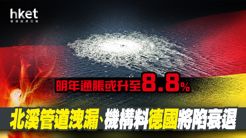 【歐洲經濟】德國9月CPI增10%創新高　北溪管道洩漏觸能源危機、總理：德國處於危急關頭 - 香港經濟日報 - 即時新聞頻道 - 即市財經 - 宏觀解讀