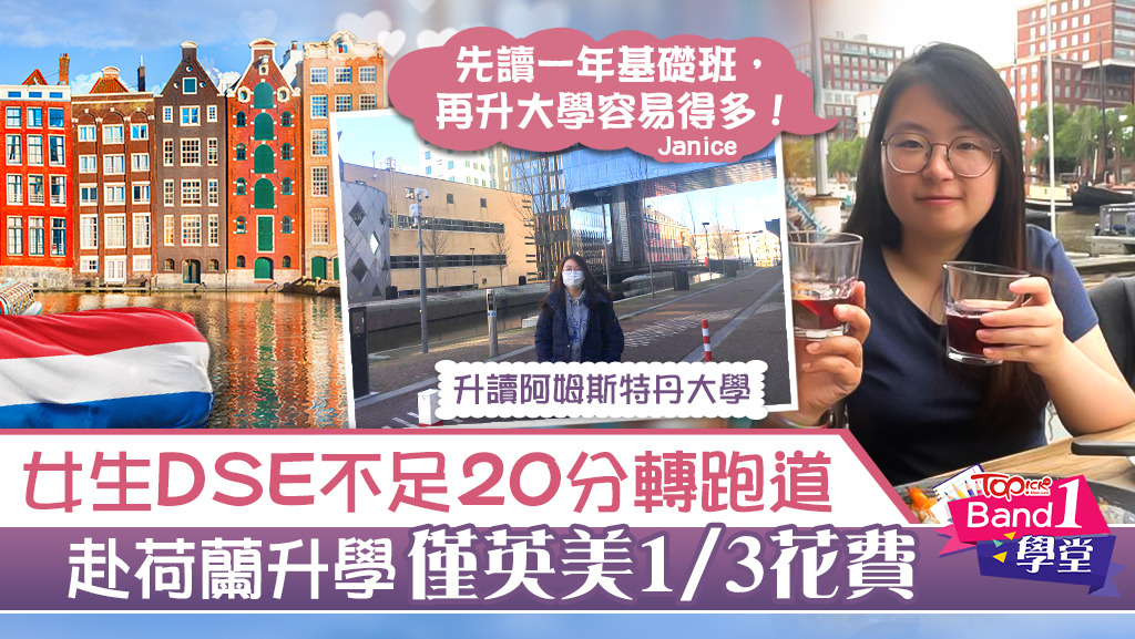 Janice在DSE最佳五科成績不足20分，決定改赴荷蘭升學，成功入讀荷蘭最佳大學阿姆斯特丹大學。