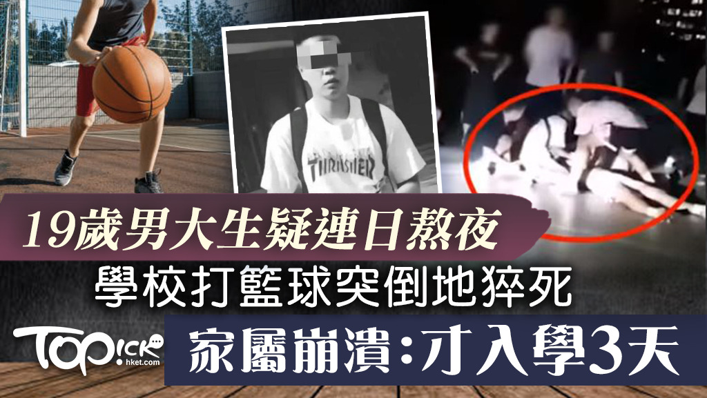 19歲男大生疑連日熬夜，學校打籃球突倒地猝死。家屬崩潰：才入學3天！