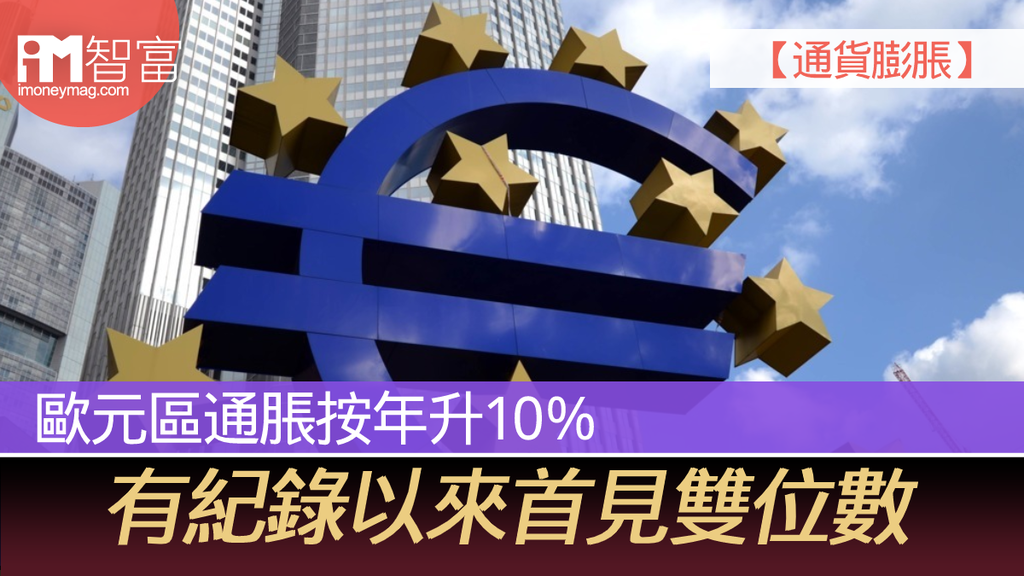 【通貨膨脹】歐元區通脹按年升10% 有紀錄以來首見雙位數