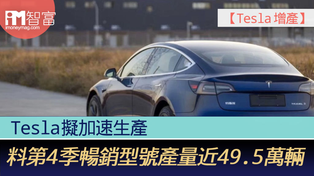 【Tesla 增產】Tesla擬加速生產 料第4季暢銷型號產量近49.5萬輛