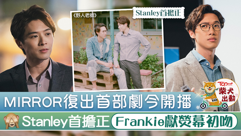 邱士縉（Stanley）和陳瑞輝（Frankie）有份演出ViuTV劇《野人老師》。