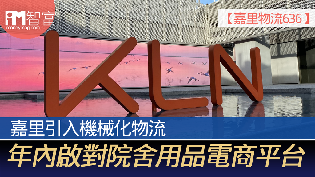 【嘉里物流636】嘉里引入機械化物流 年內啟對院舍用品電商平台