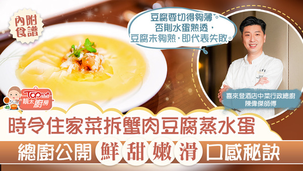 時令住家菜拆蟹肉豆腐蒸水蛋，簡單易整又美味，更含豐富營養價值。
