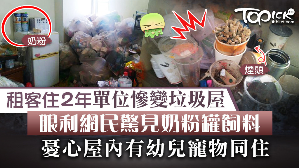 租客住2年單位慘變垃圾屋，眼利網民驚見奶粉罐飼料。
