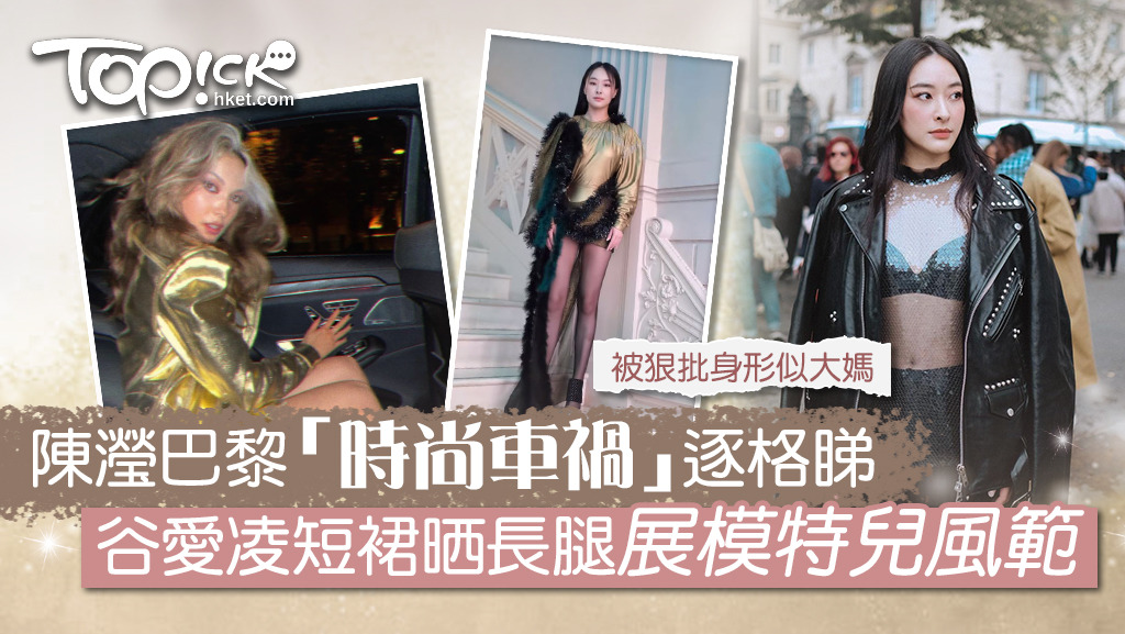 陳瀅衣著搭配再次被指「時尚車禍」。