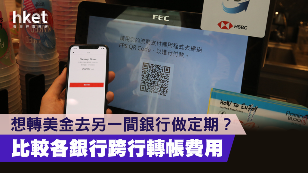 【跨行轉帳】美元定存最高5厘  想轉美金去另一間銀行做定期？比較跨行轉帳費用