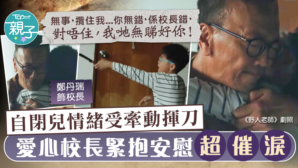 《野人老師》自閉學生負面情緒受牽動揮刀，鄭丹瑞演活愛心校長將他緊抱安慰。