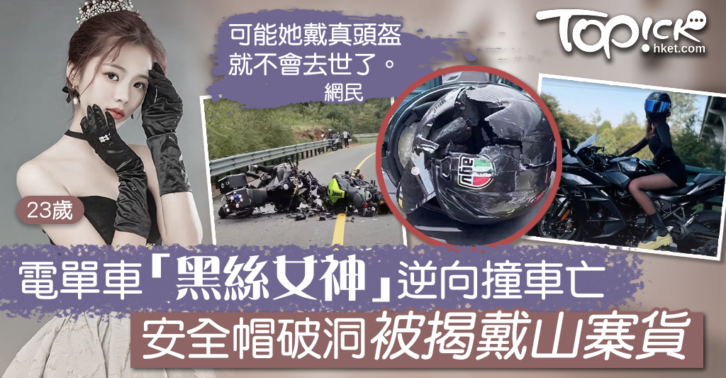 【危險駕駛】電單車kol「黑絲女神」逆向撞車亡 安全帽破洞被揭戴山寨貨