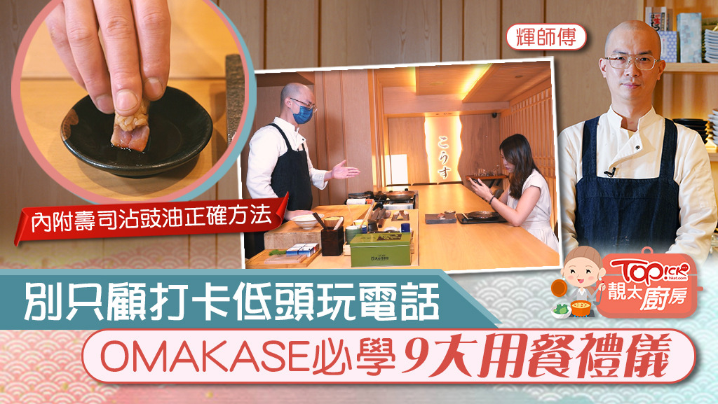 靚太廚房】別只顧打卡低頭玩電話OMAKASE必學9大用餐禮儀- 香港經濟日報