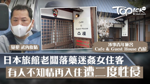 日本旅館老闆落藥迷姦女住客，有人不知情再入住遭二度性侵。