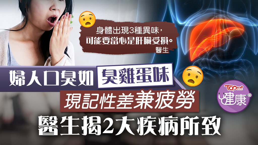 婦人口臭如「臭雞蛋味」現記性差兼疲勞，醫生揭2大疾病所致。