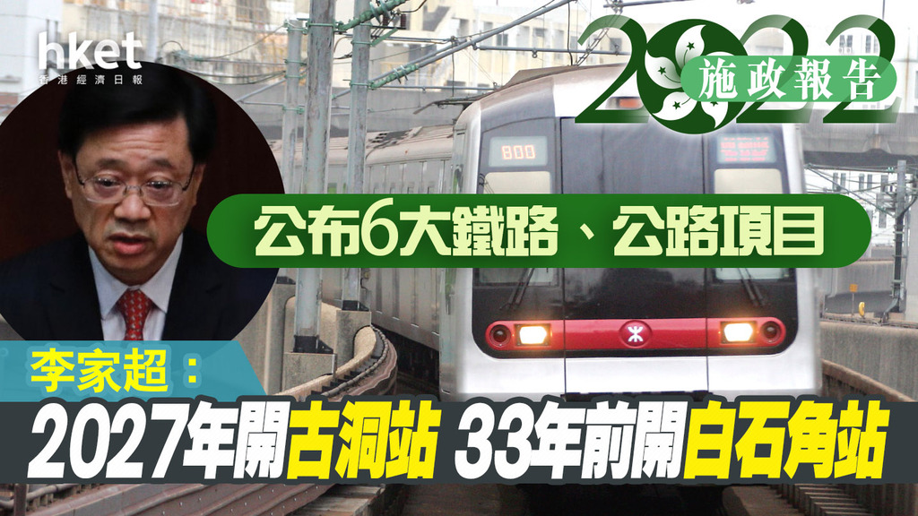 【施政報告2022】李家超：2027年開古洞站、2033年前開白石角站 宣布6大鐵路公路基建、錦田鐵路連通九龍塘、新路紓吐露港壓力（第二版）