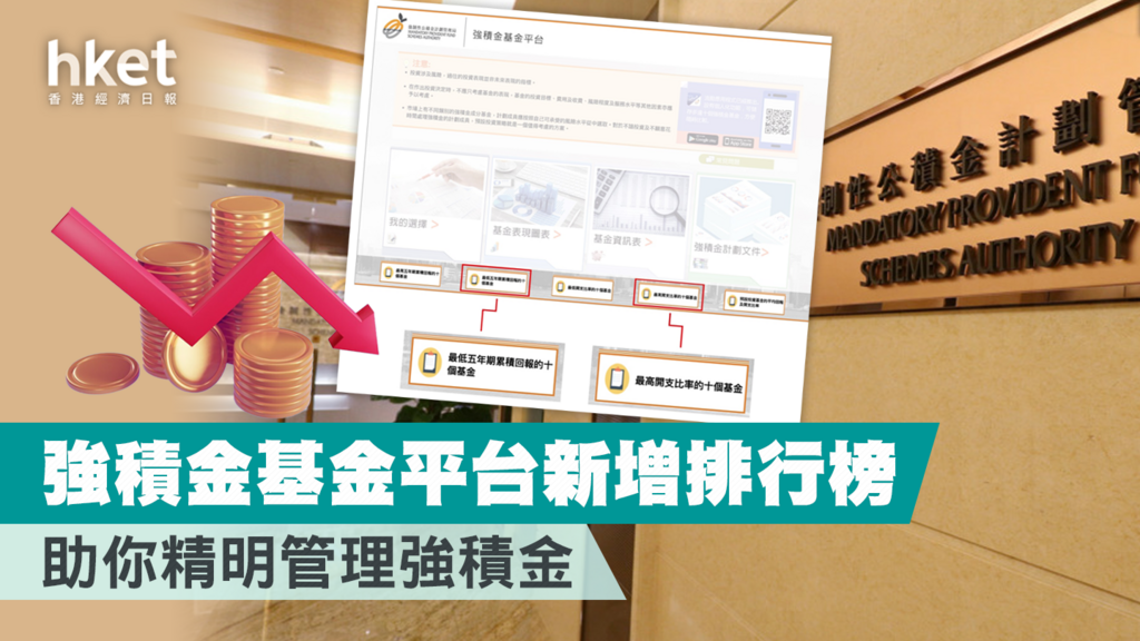 【MPF】強積金基金平台新增排行榜 助你精明管理強積金