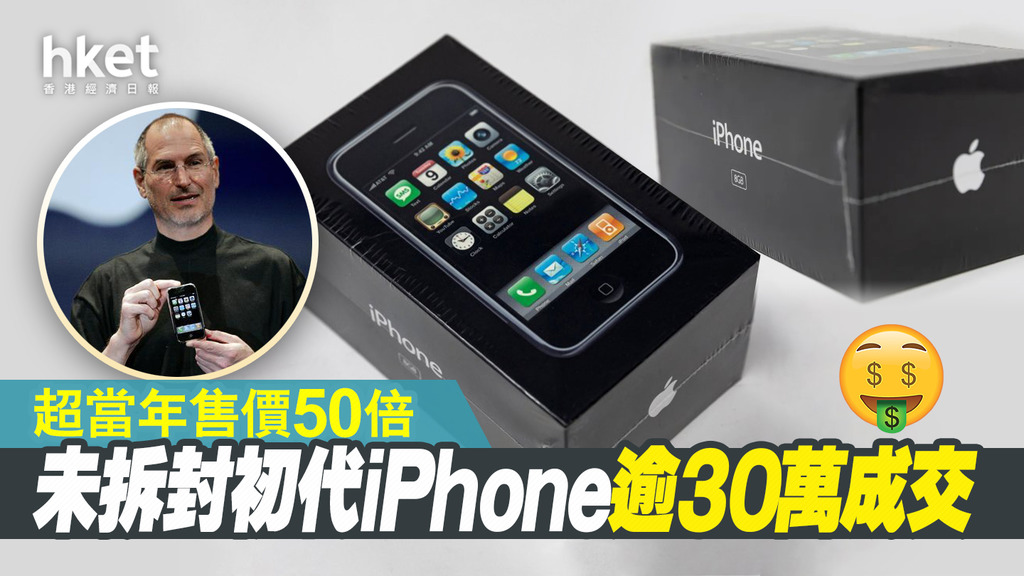 未拆封初代iPhone逾30萬成交超當年售價50倍- 香港經濟日報- 即時新聞