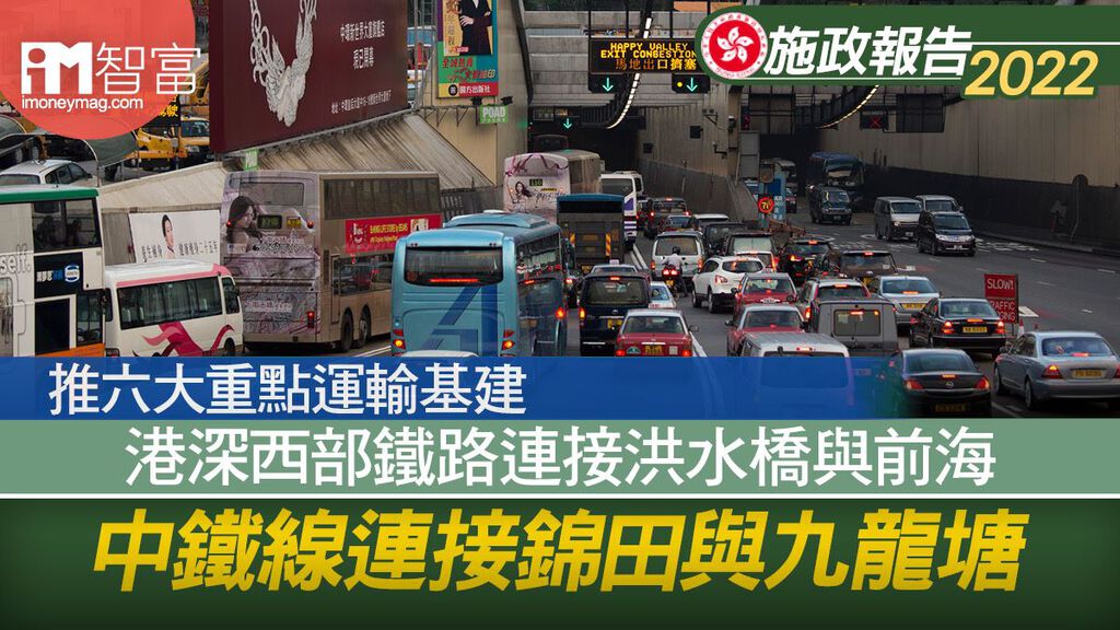 【施政報告2022】推六大重點運輸基建 港深西部鐵路連接洪水橋與前海 中鐵線連接錦田與九龍塘
