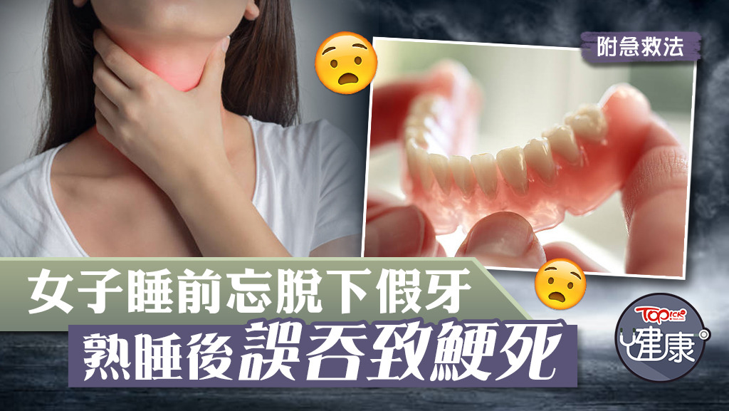 女子睡前忘脫下假牙，熟睡後誤吞致鯁死。