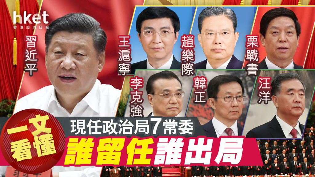 【中共二十大】一文看懂 現任政治局7常委誰留任誰出局