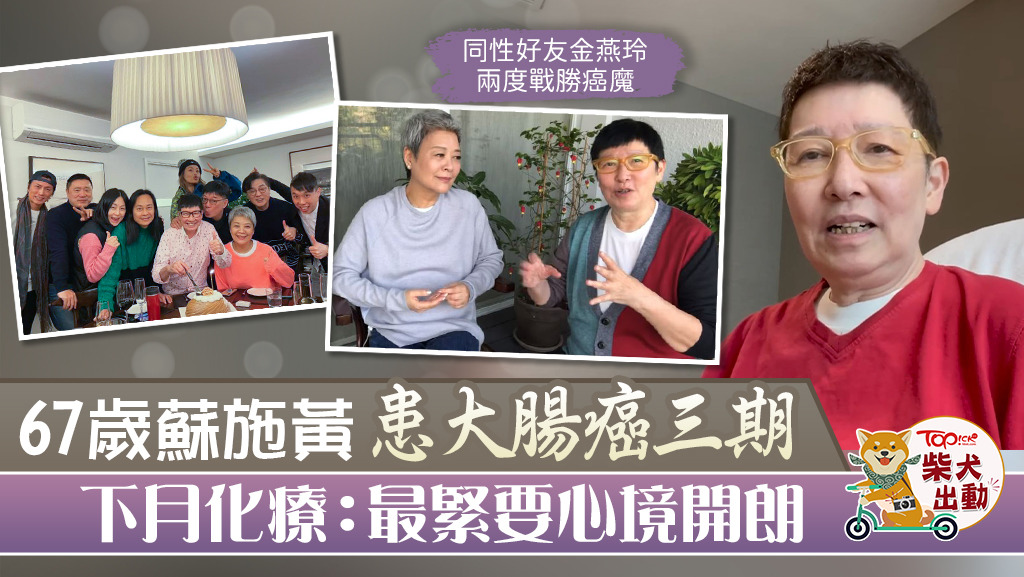 蘇施黃自爆患大腸癌第三期。