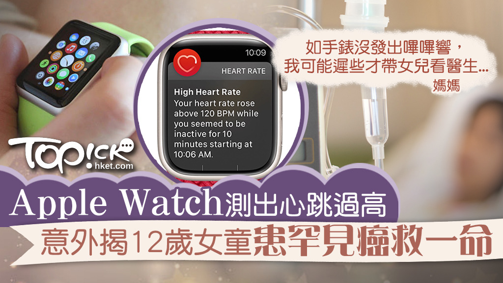 Apple Watch意外揭12歲女童患罕見癌症。