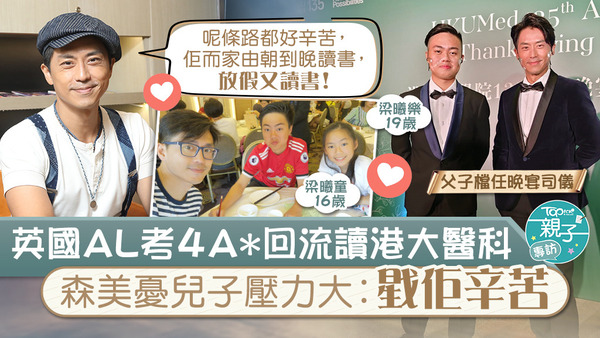 森美大仔梁曦樂回流升讀香港大學醫學系，立志成為一名醫生，森美非常高興兒子找到人生方向。