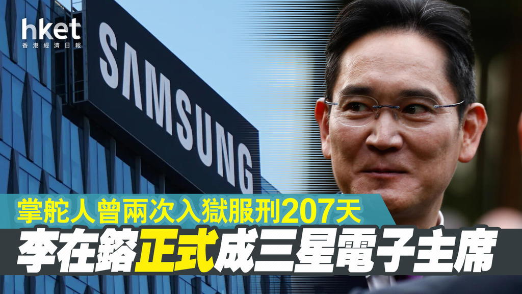 【Samsung】父親過世兩年、李在鎔正式成三星電子主席 曾兩次入獄服刑207天