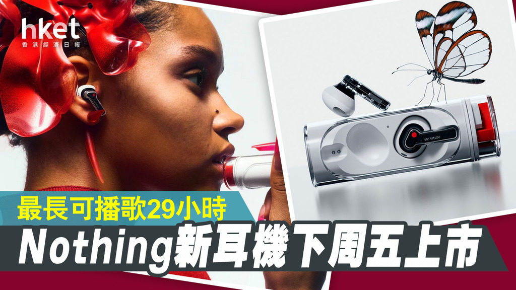 Nothing新品】Nothing Ear (stick) 登場無降噪售899港元- 香港經濟日報