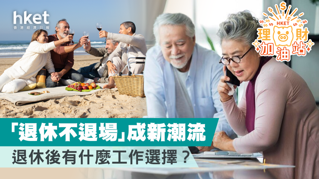 「退休不退場」成新潮流 退休後有什麽工作選擇？