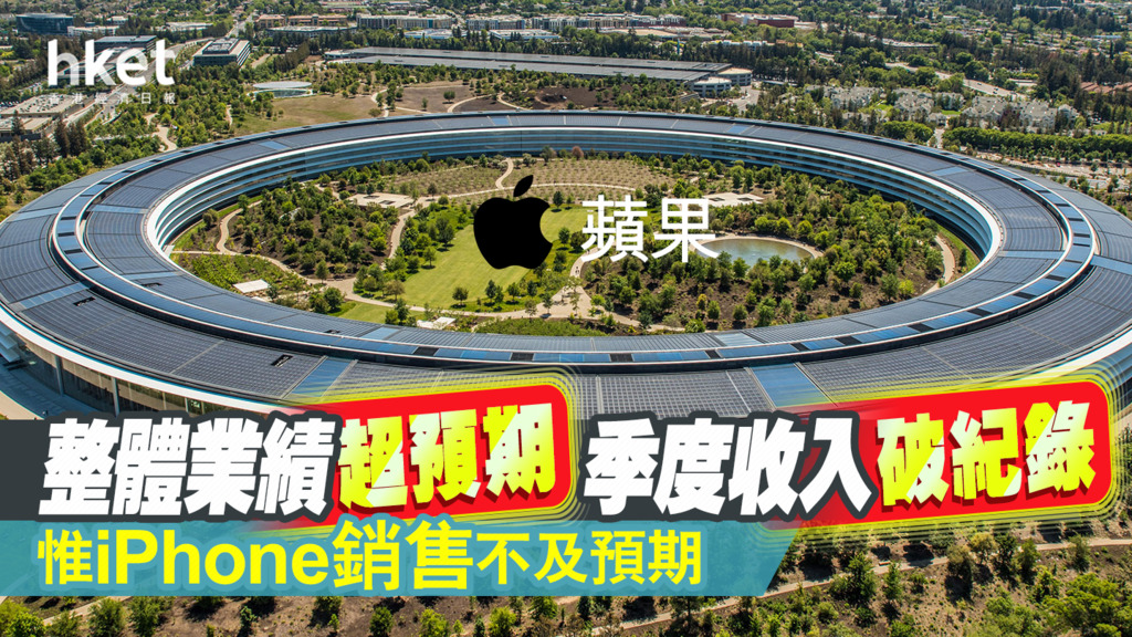 【Apple業績】蘋果整體業績超預期　季度收入破紀錄　股價開市後升超過6% - 香港經濟日報 - 即時新聞頻道 - 即市財經 - 股市