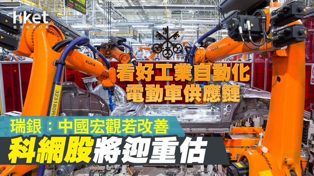 【大行看法】瑞銀：中國宏觀若改善、科網股將迎重估 看好工業自動化及電動車供應鏈