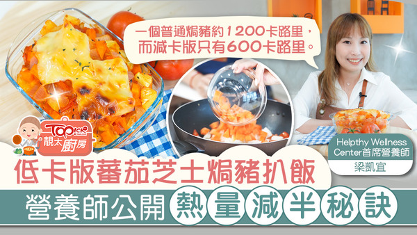 營養師梁凱宜（Hayley）教整只有600卡路里的低卡版蕃茄芝士焗豬扒飯。