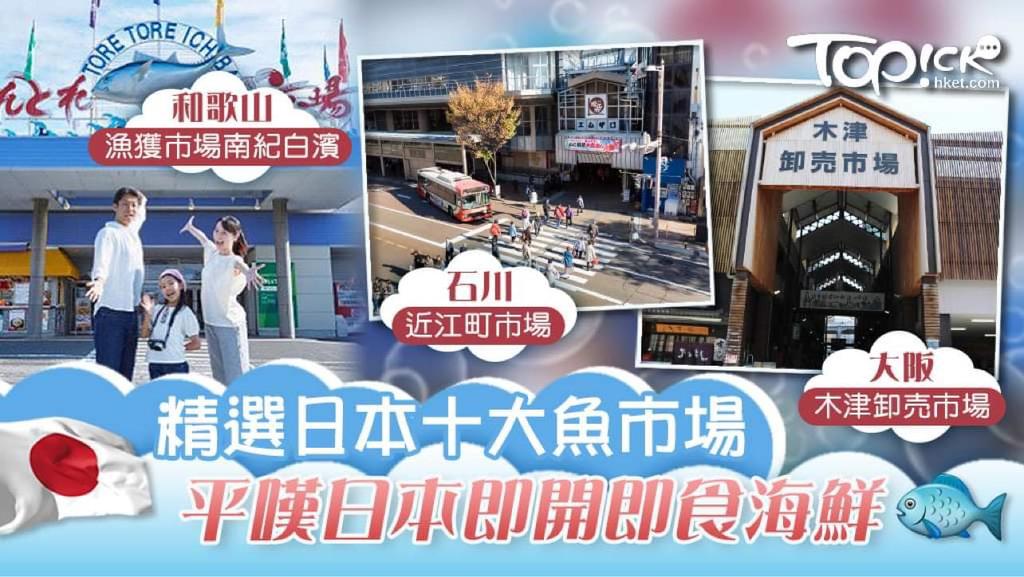 TOPick集合十大日本魚市場，讓大家可以到魚市場嘆平價海鮮。
