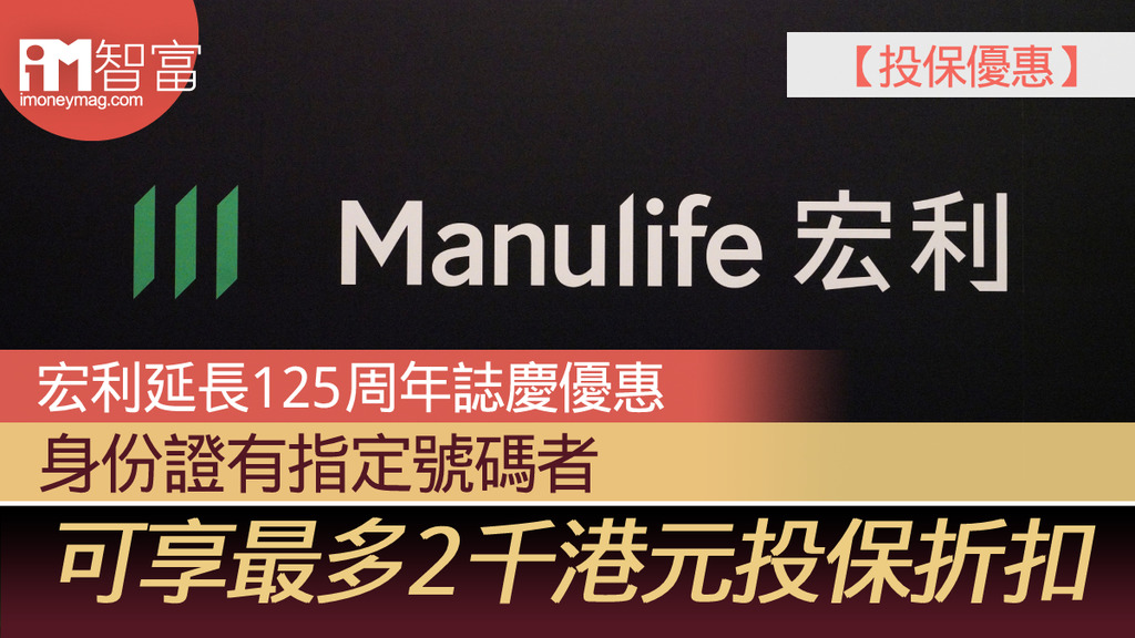 【投保優惠】宏利延長125周年誌慶優惠 身份證有指定號碼者 可享最多2千港元投保折扣