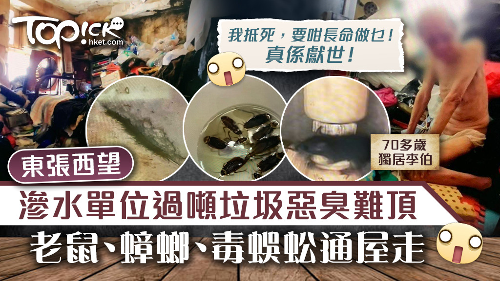 70歲獨居李伯，百足屋企竟然有過噸雜物及垃圾，仲有老鼠、蟑螂、毒蜈蚣通屋走。