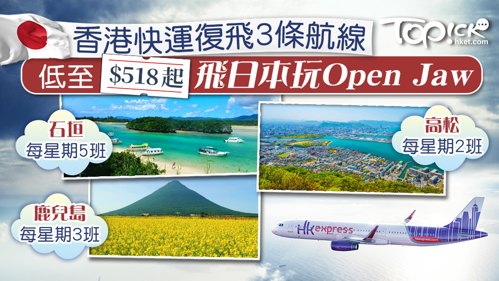 香港快運最快下年4月起復飛3條日本航線。