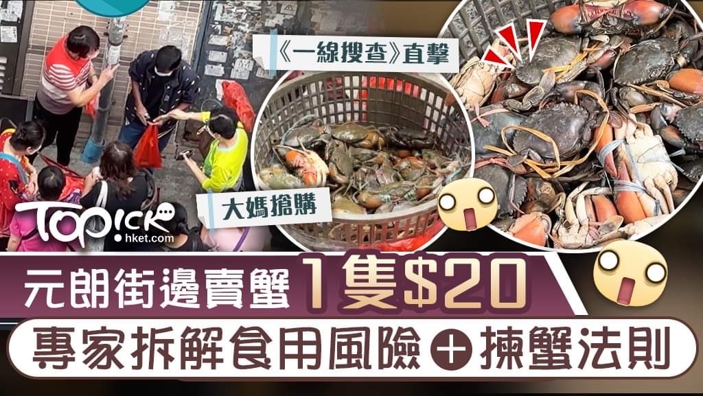 節目《一線搜查》直擊，有東南亞裔人士於元朗合益街市附近擺檔賣蟹。