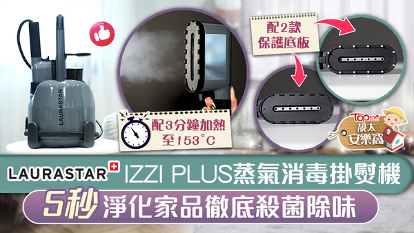 Laurastar IZZI PLUS蒸氣消毒掛熨機，高壓乾蒸氣只需5秒即可持久地淨化紡織品。