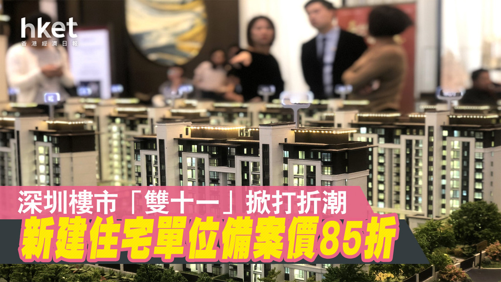 深圳樓市「雙十一」掀打折潮 新建住宅單位備案價85折