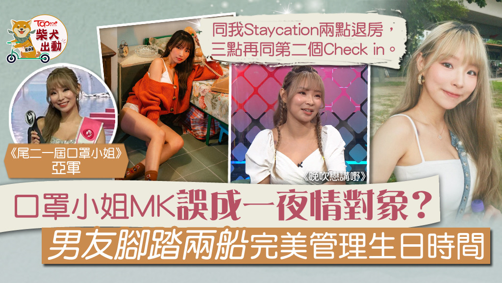 口罩小姐MK誤成一夜情對象？與男友前度上門執拾見一事感心酸。