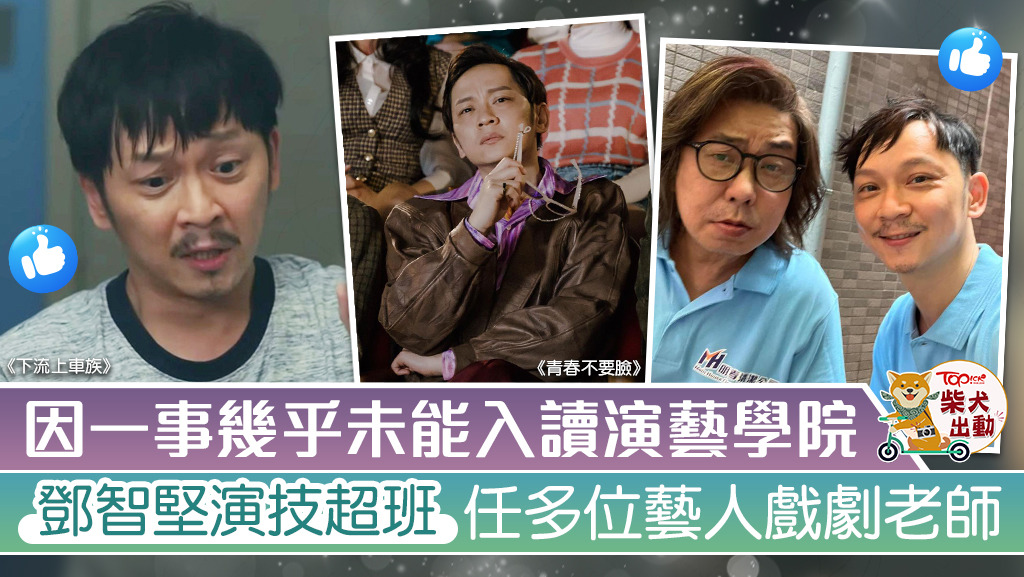 鄧智堅來頭甚猛，為演戲導師一名。