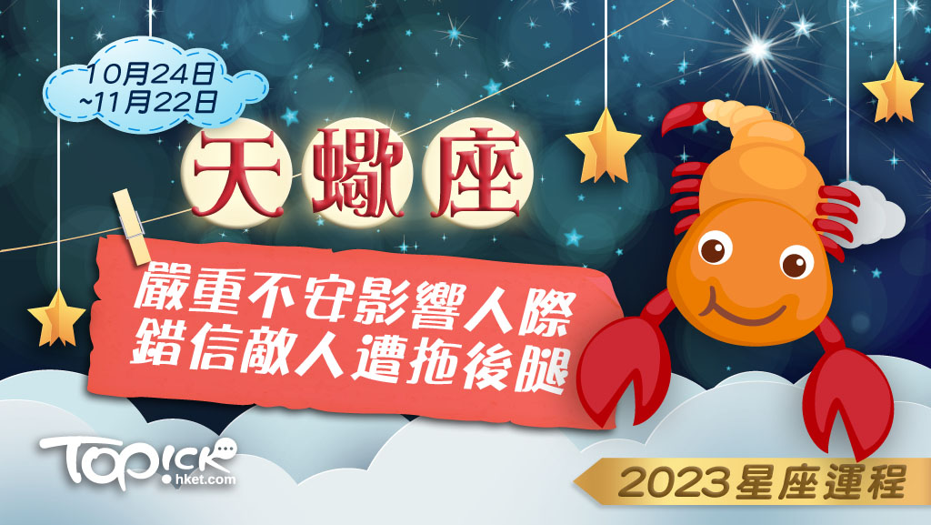 23年12星座運勢大全 天蠍座嚴重不安影響人際勿錯信敵人遭拖後腿 香港經濟日報 Topick 娛樂 D