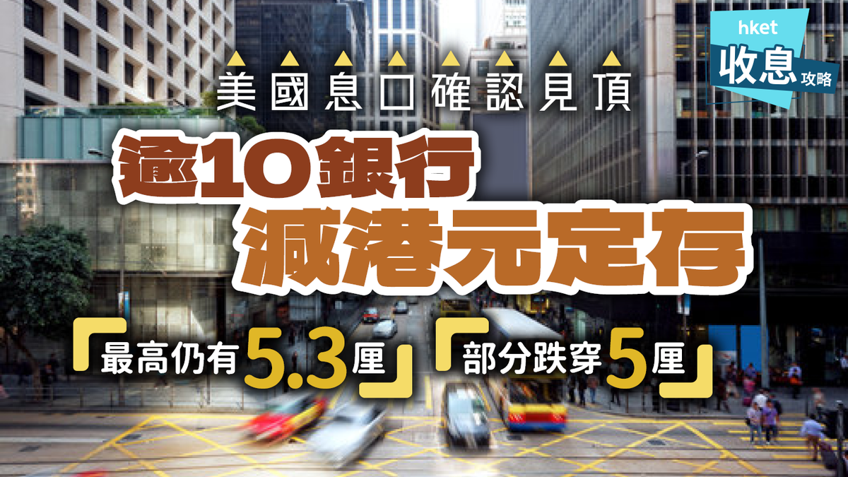 定期存款2023】花旗1個月5厘毋需新資金一文看清還有哪些5厘高息- 香港