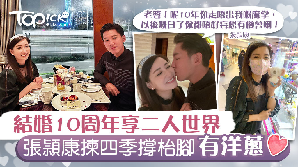 恩愛夫妻 走過高山低谷慶祝結婚10周年張頴康揀四季酒店撐枱腳有洋蔥 香港經濟日報 Topick 親子 育兒經 D