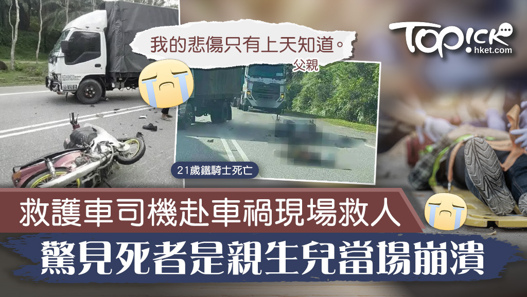 天人永隔 救護車司機赴車禍現場救人驚見死者是親生兒當場崩潰 香港經濟日報 Topick 健康 健康資訊 D