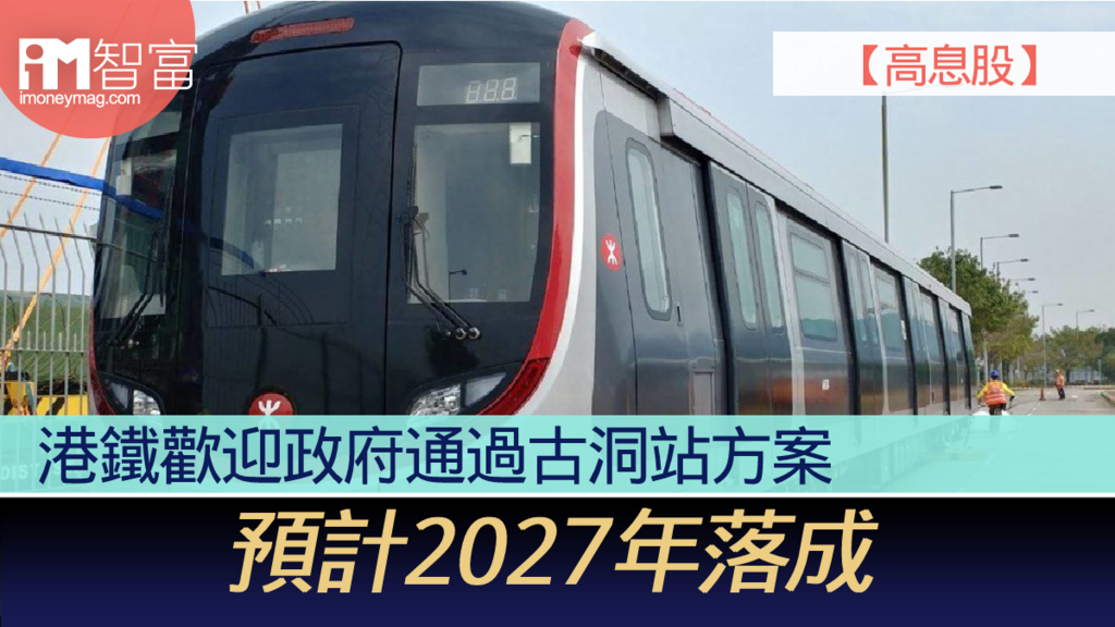 港鐵歡迎政府通過古洞站方案 預計2027年落成