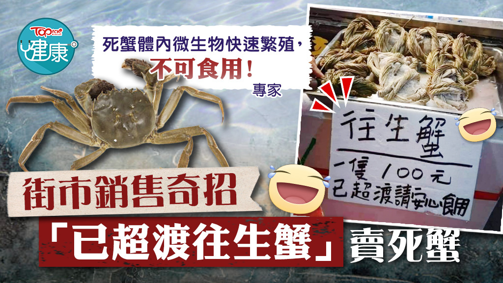 街市銷售奇招 「已超渡往生蟹」賣死蟹