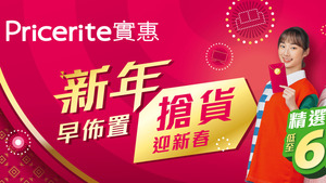 Pricerite實惠【新年早佈置 搶貨迎新春】