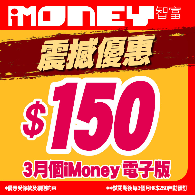 《iMoney智富雜誌》電子版 - $150 試閱計劃