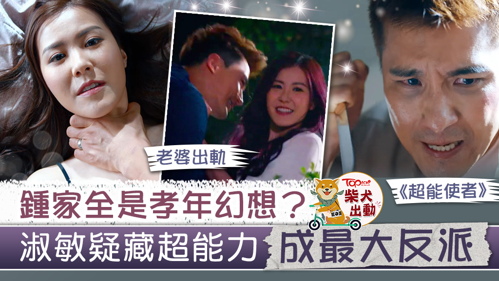 TVB劇《超能使者》的Big Boss是丁淑敏（劉佩玥飾）？